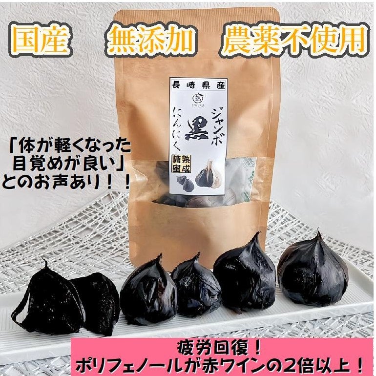 健康と美容 【国産、無添加】 ドライフルーツ屋のジャンボ黒ニンニク